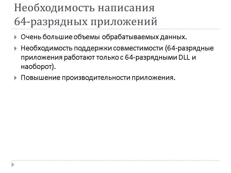 Необходимость написания  64-разрядных приложений Очень большие объемы обрабатываемых данных. Необходимость поддержки совместимости (64-разрядные